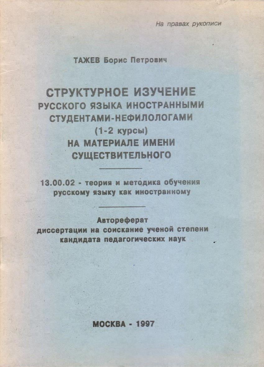 Структурное Изучение Русского Языка Иностранными Студентами-Нефилологами