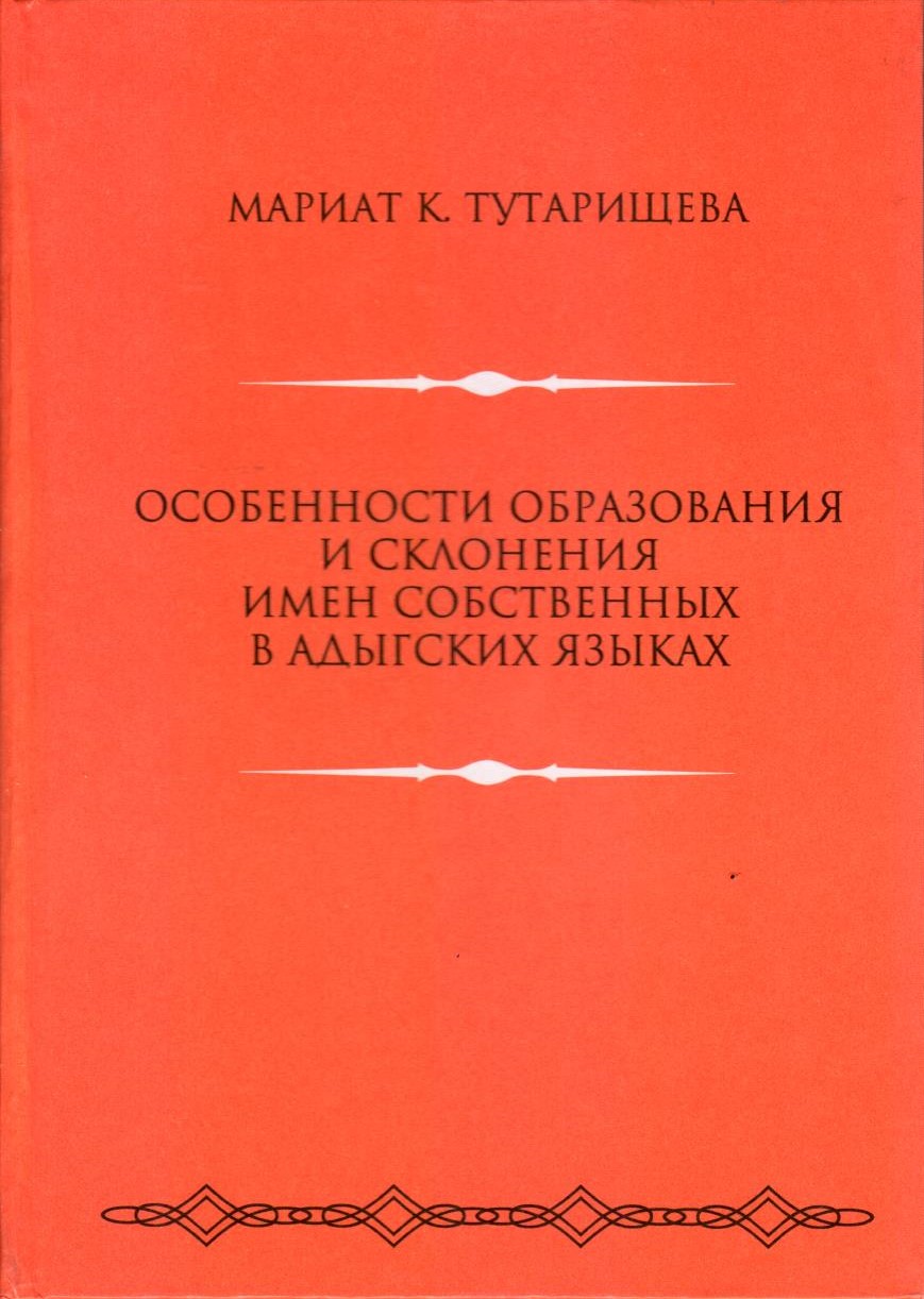 Особенности Образования и Склонения Имен Собственных в Адыгских Языках