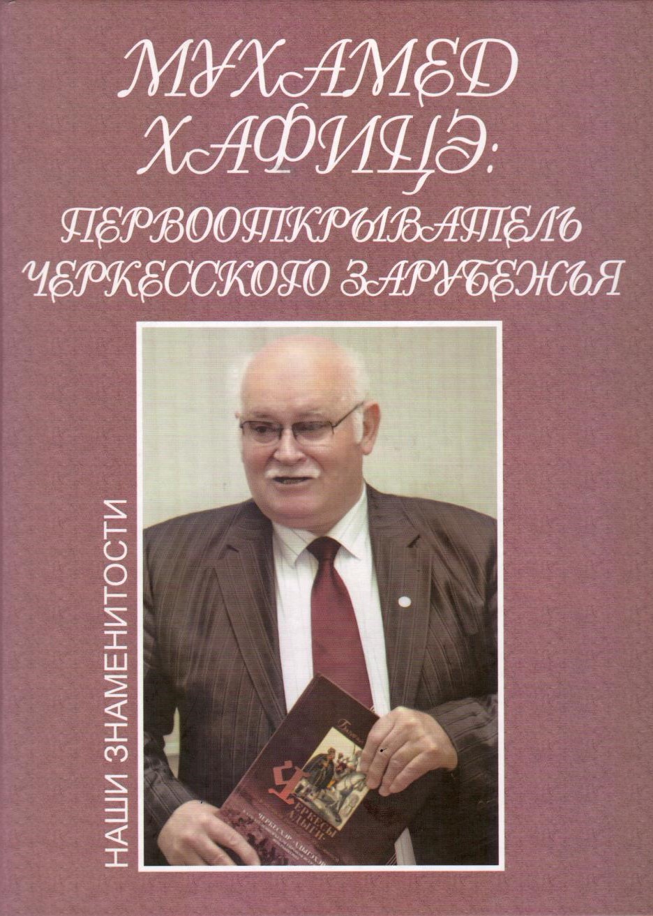 Мухамед Хафице: Первооткрыватель Черкесского Зарубежья