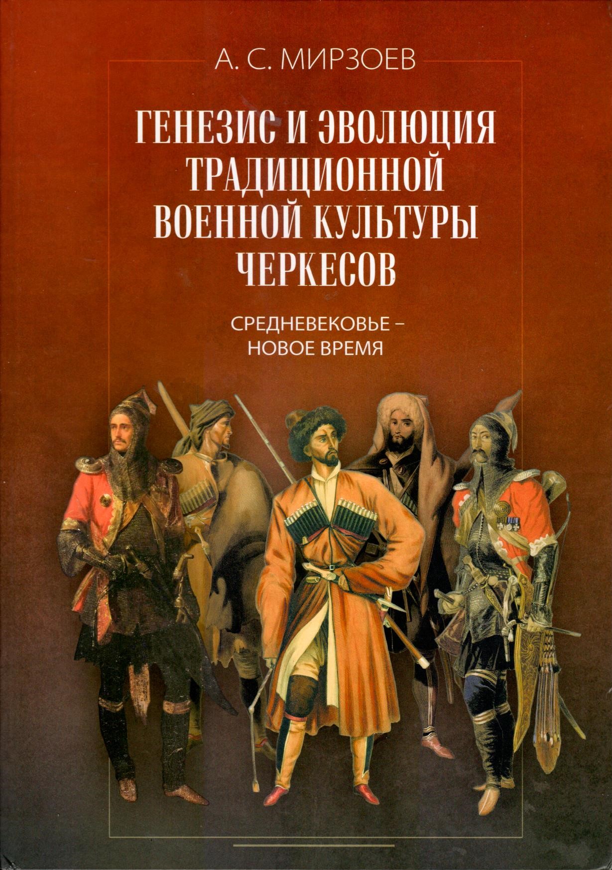 Генезис и Эволюция Традиционной Культуры Черкесов