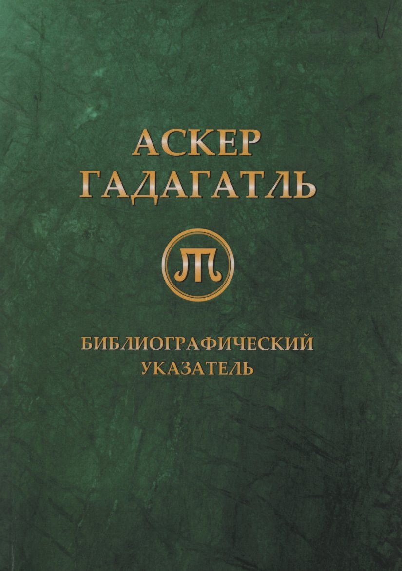 Аскер Гадагатль (1922-2009) Библиографический Указатель