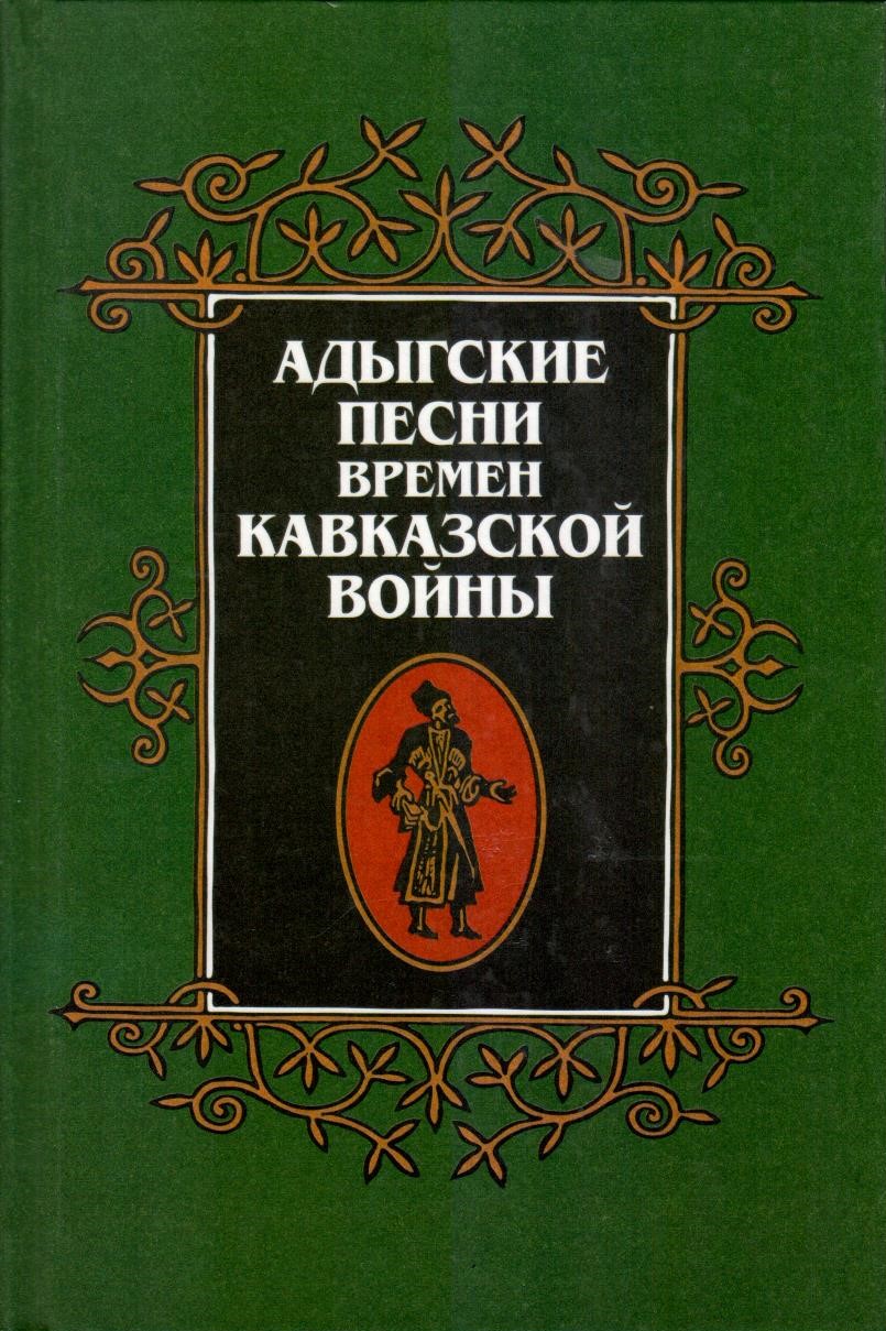 Адыгейские песни времени кавказской войны