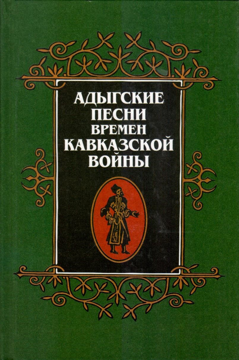 Адыгские песнии времен кавказкой войны - Пащтыхь зауэжьым и зэманым къежьа адыгэ уэрэдхэр