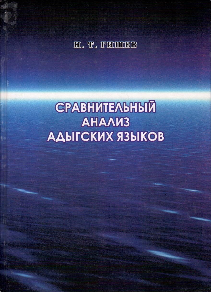 Сравнительный Анализ Адыгских Языков