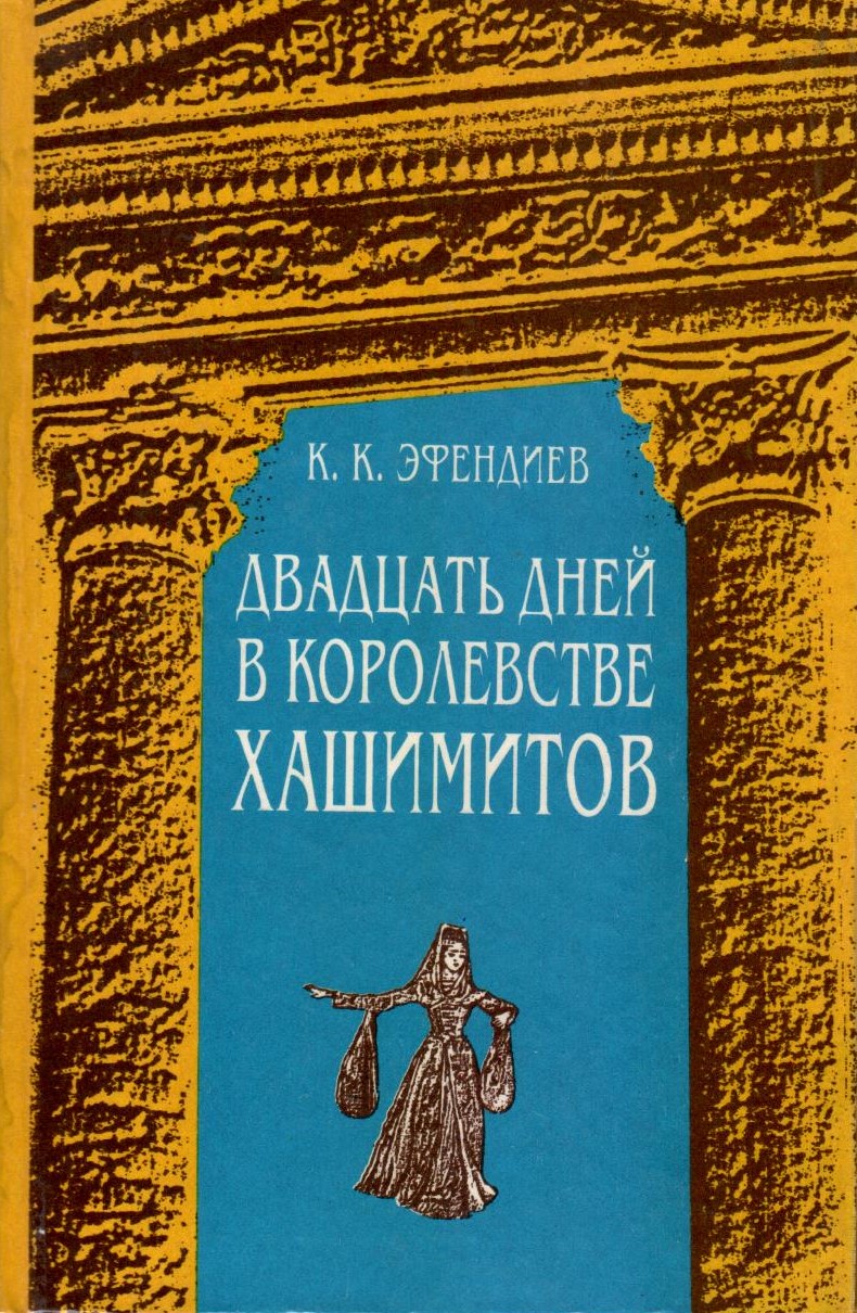 Авадцать Дней в Королевсве Хашимитов