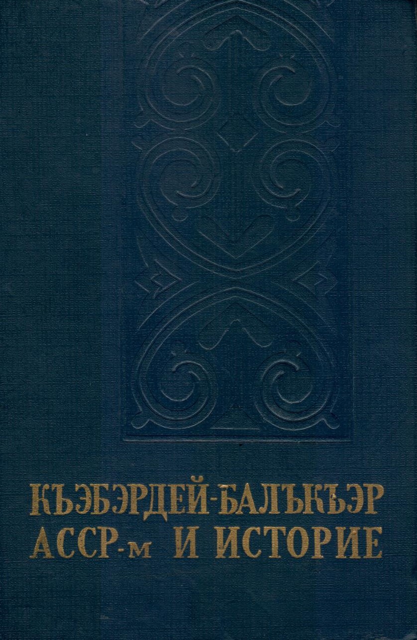 Къэбэрдэй Балъкар АССР м и Историе II - Kabardey Balkar ASSR nin Tarihi