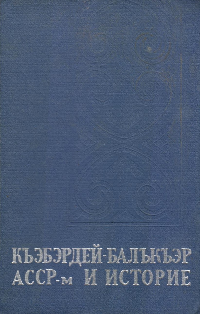 Къэбэрдэй Балъкар АССР м и Историе I - Kabardey Balkar ASSR nin Tarihi