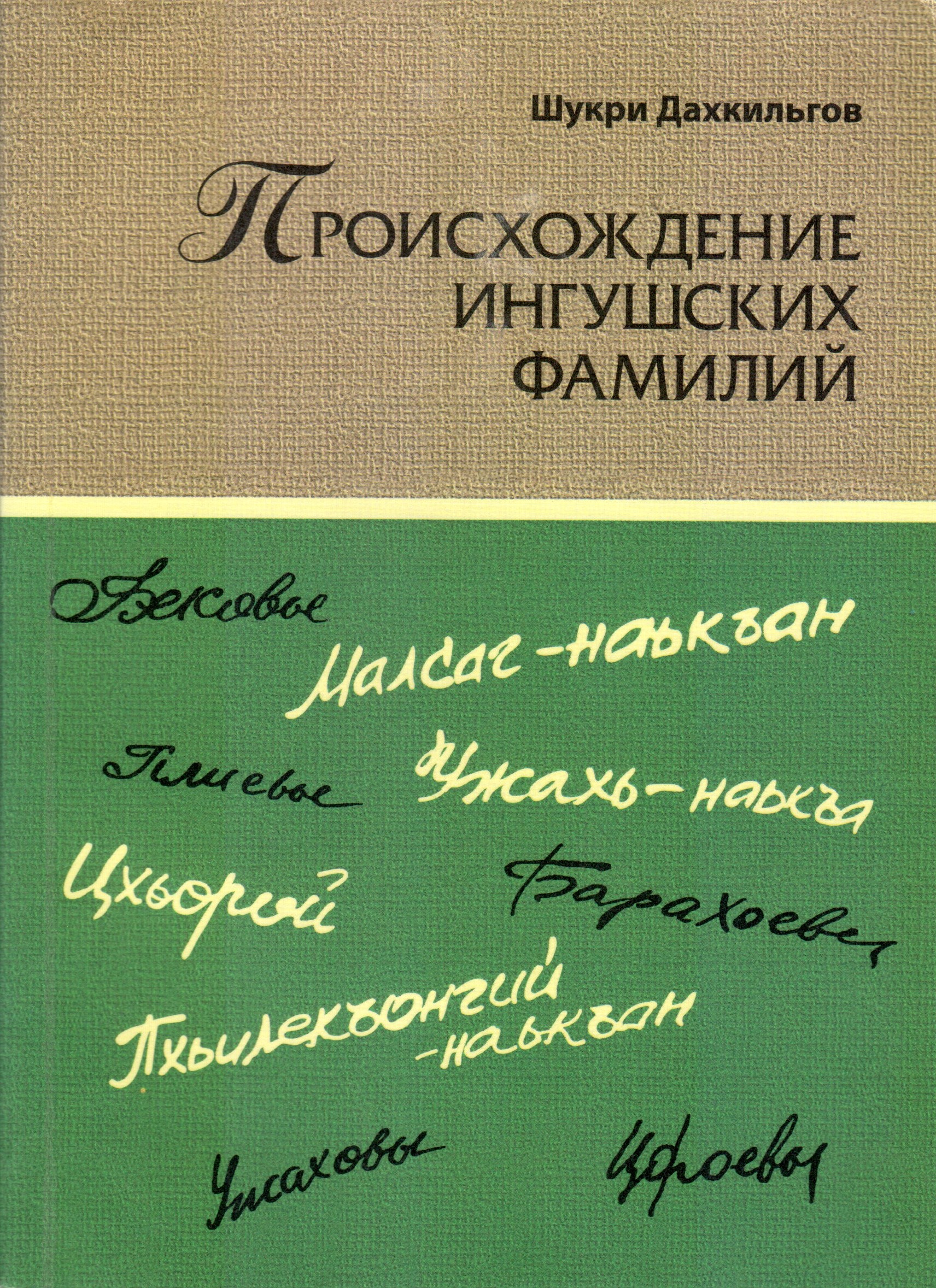 Происхождение ингушских фамилии