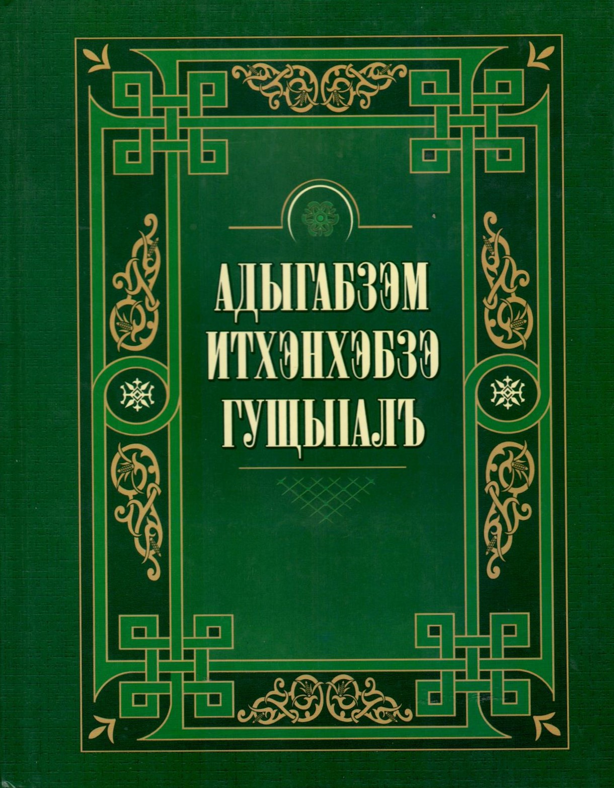 Адыгабзэм итхэнхэбзэ гущыІалъ