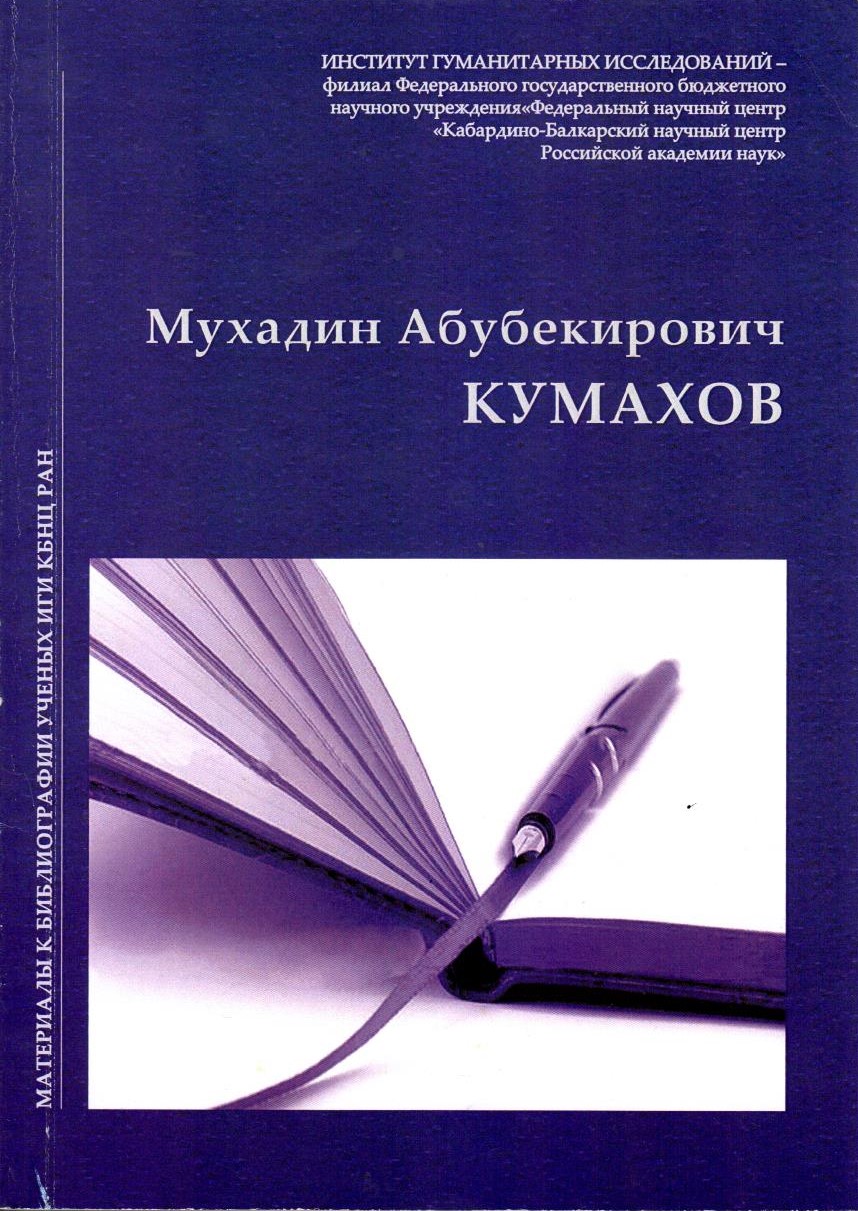 Мухадин Абубекирович Кумахов