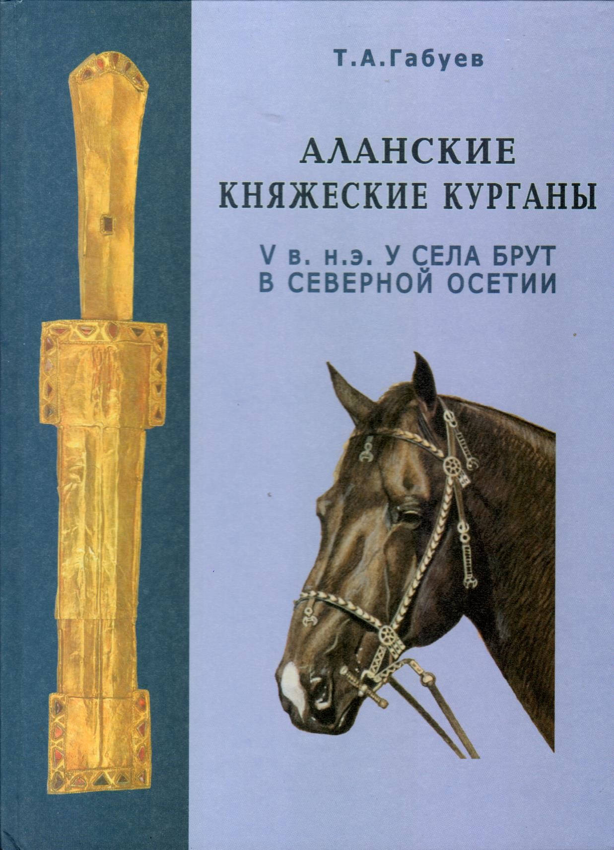 Аланские Княжеские Курганы