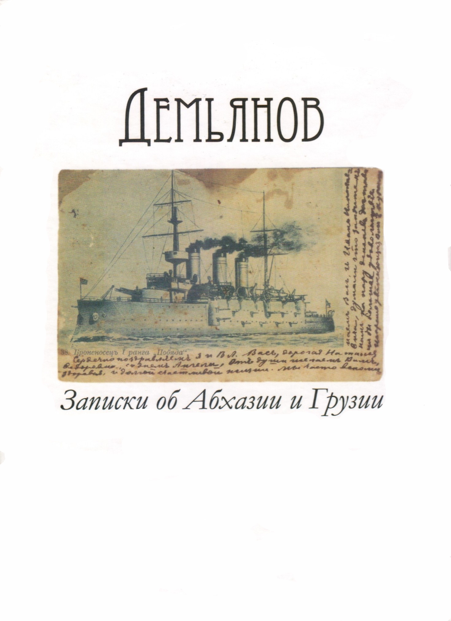 Записки об Абхазии и Грузии