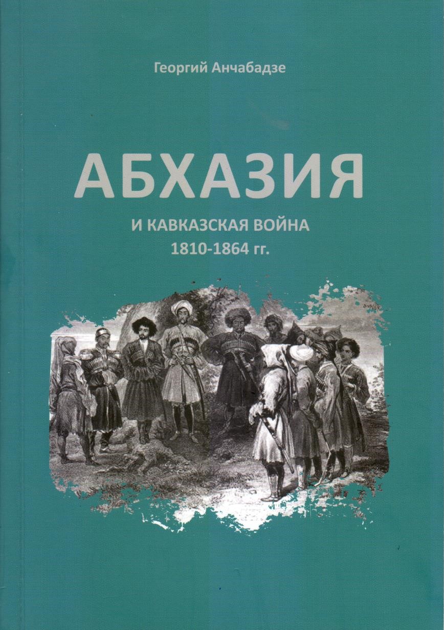 Абхазия и Кавказская Война 1810-1864 гг.