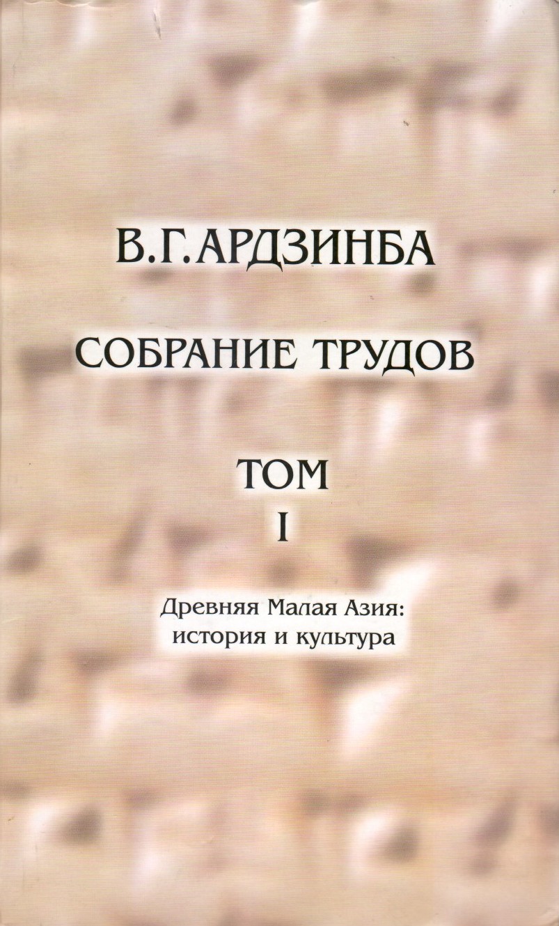 Собрание Трудов Том I - Древняя Малая Азия: история и культура