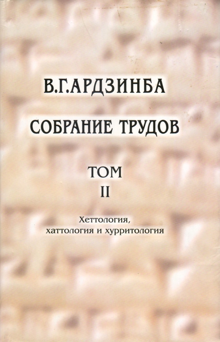 Собрание Трудов Том II - Хеттология, хаттология и хурритология