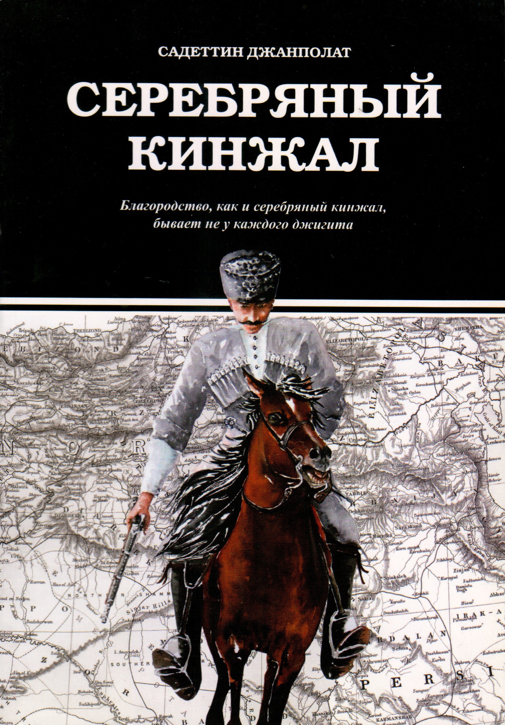 Серебряный кинжал