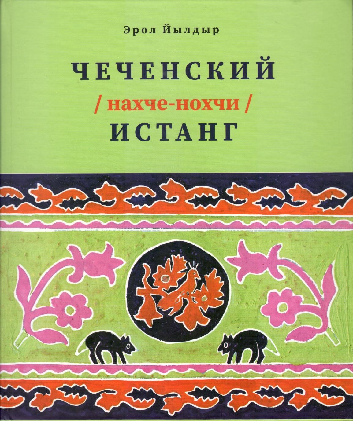 Чеченский Истанг