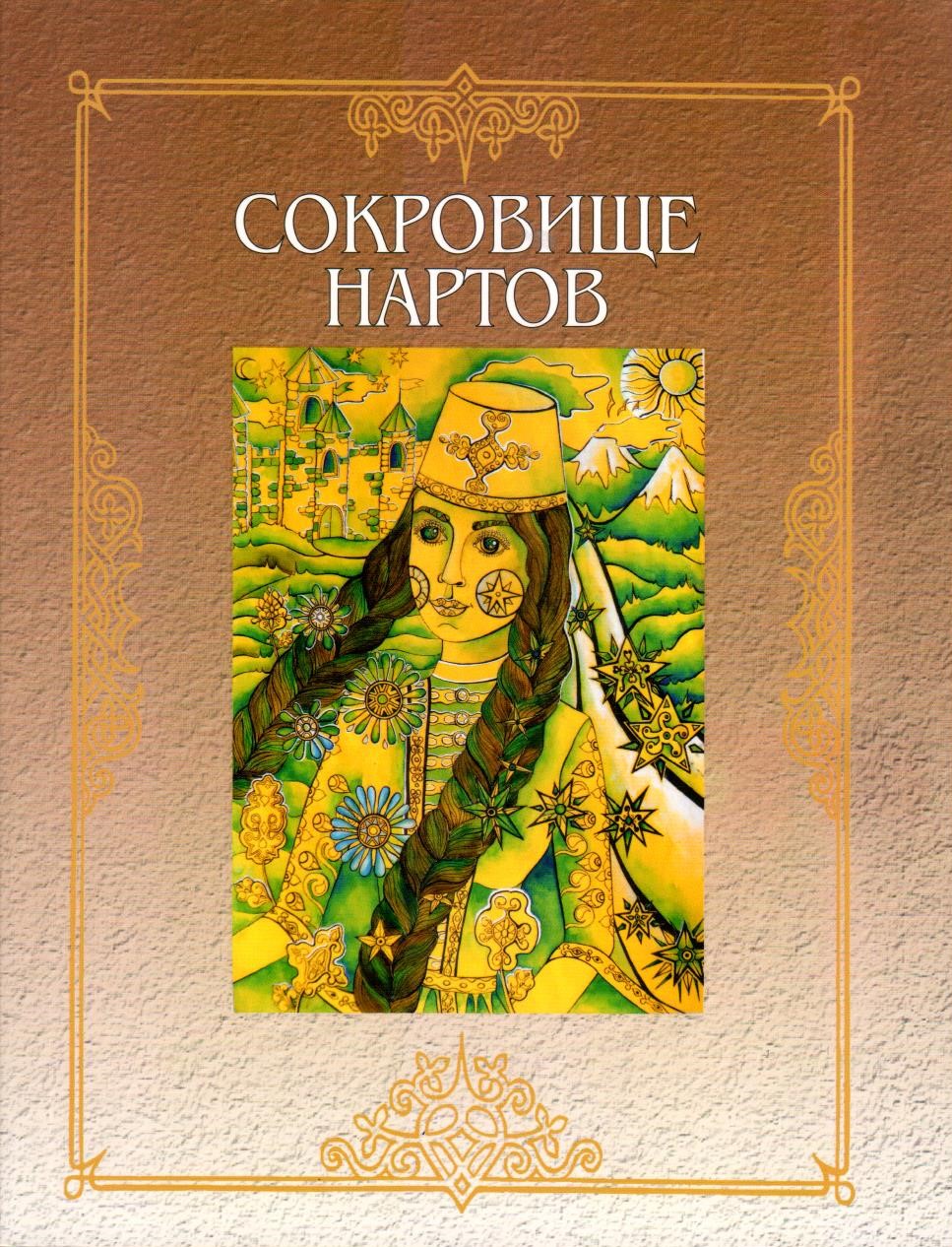 Сокровище Нартов