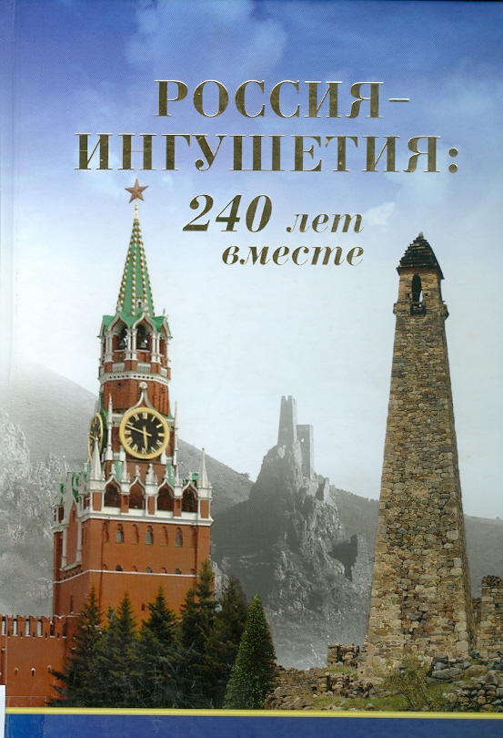 РОССИЯ-ИНГУШЕТИЯ: 240 ЛЕТ ВМЕСТЕ / RUSYA-İNGUŞETYA: BİRLİKTE 240 YIL