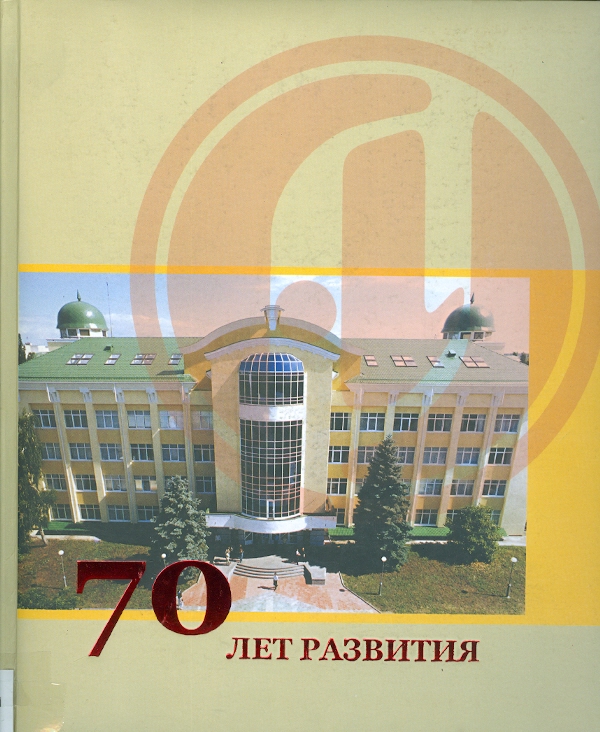 КАФЕДРЫ АДЫГЕЙСКОГО ГОСУДАРСТВЕННОГО УНИВЕРСИТЕТА - 70 ЛЕТ РАЗВИТИЯ / ADIGE DEVLET ÜNİVERSİTESİ KÜRSÜSÜ - 70. YIL KALKINMA