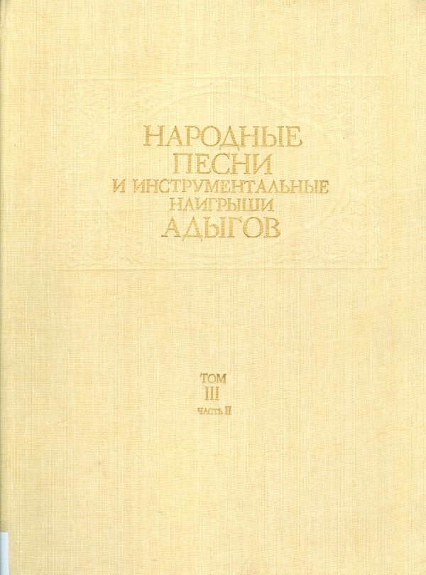 НАРОДНЫЕ ПЕСНИ И ИНСТРУМЕНТАЛЬНЫЕ НАИГРЫШИ АДЫГОВ ТОМ 3 ЧАСТЬ 2 / ADIGELERİN HALK ŞARKILARI VE ENSTRÜMANTAL EZGİLERİ CİLT 3 KISIM 2