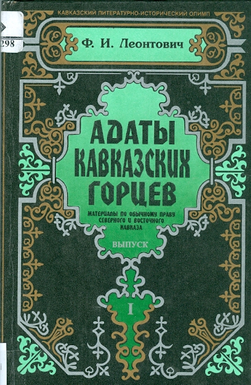 АДАТЫ КАВКАЗКИХ ГОРЦЕВ / KAFKAS DAĞLILARININ GELENEKLERİ