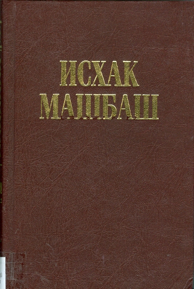 ИСХАК МАШБАШ - СОБРАНИЕ СОЧИНЕНИЙ В ДВАДЦАТИ ТОМАХ - ТОМ 2 - СТИХОТВОРЕНИЕ / MEŞBAŞE İSHAK - YİRMİ CİLTLİK ESERİ CİLT 2 - ŞİİİRLER