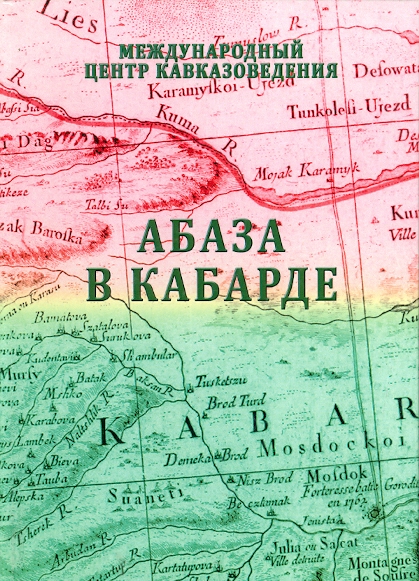 АБАЗА В КАБАРДЕ / KABARDE'DEKİ ABAZALAR