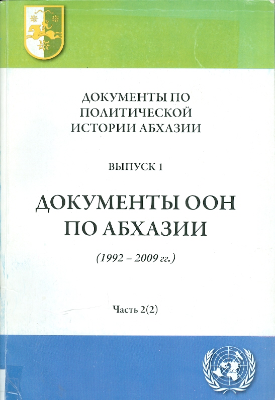 ДОКУМЕНТЫ ООН ПО АБХАЗИИ (1992-2009) / ABHAZ BM DÖKÜMANLARI (1992-2009)
