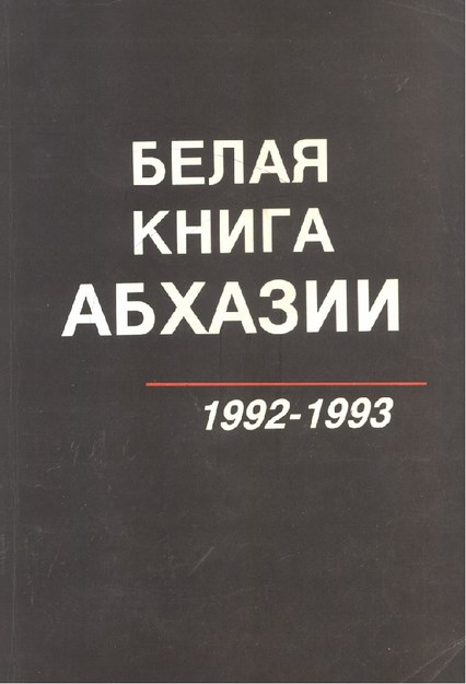 Белая Книга Абхазии 1992-1993 / Abhazya'nın Beyaz Kitabı 1992-1993