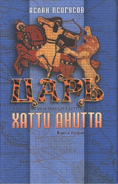 Царь - Хатти Анитта / Çar - Hatti Anitta