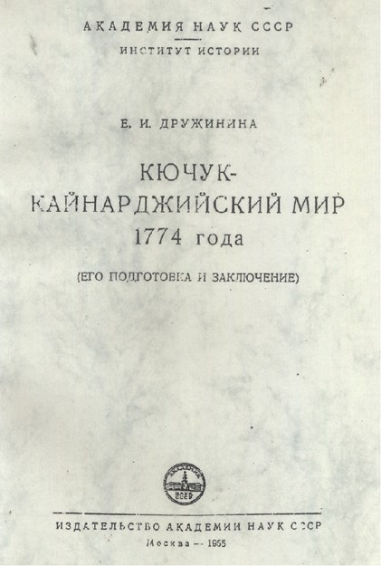Кючук-Кайнарджийский Мир 1774 Года / Küçük Kaynarca Dünyası 1774 Yılı