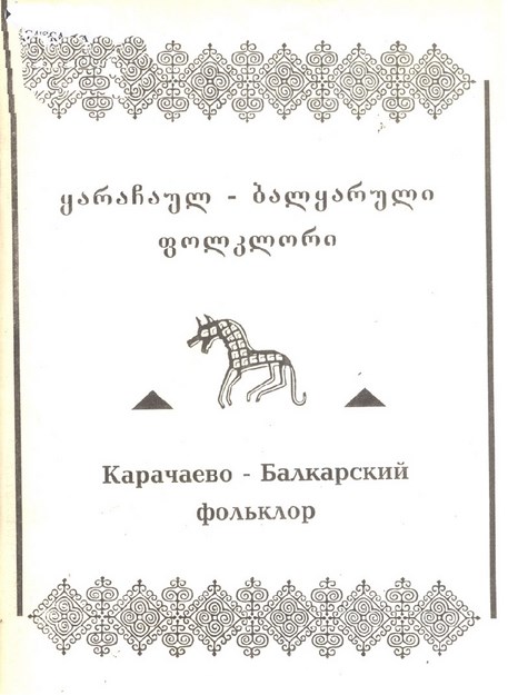 Карачаево - Балкарский Фольклор / Karaçay Balkar Folkloru