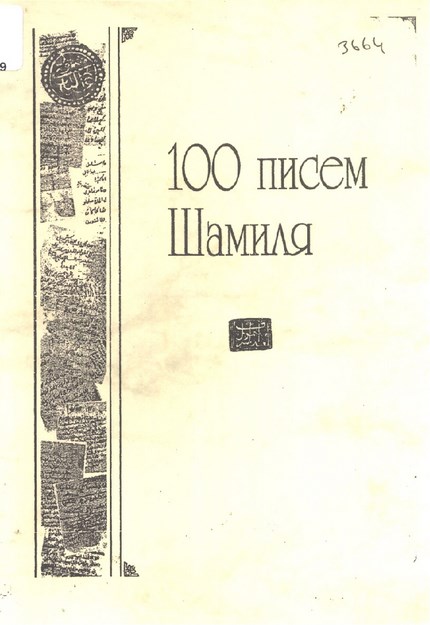 100 Писем Шамиля / Şamil'in 100 Mektubu