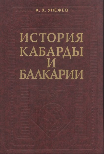 История Кабарды И Балкарии / Kabardey Ve Balkar Tarihi