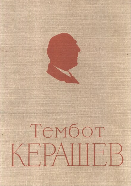 Тембот Керашев / Tembot Keraşev