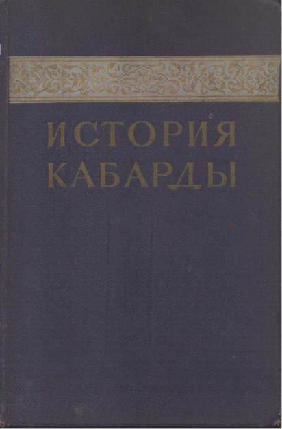 История Кабарды / Kabardey Tarihi