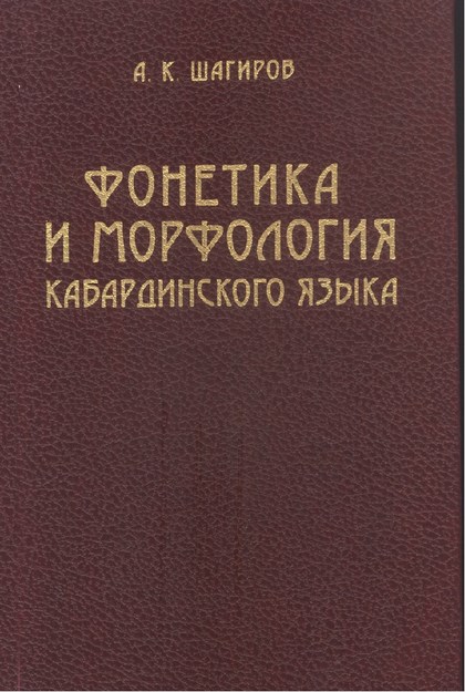 Фонетика И Морфология Кабардинского Языка / Kabardey Dilinde Fonetik Ve Morfoloji