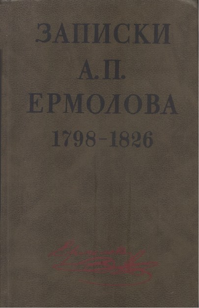 Записки А. П. Ермолова 1798 - 1826 / A. P. Yermolov'un Notları 1798 - 1826