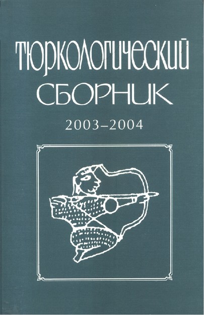 Тюркологический Сборник 2003 - 2004 / Türkolojik Derlemeler 2003 - 2004