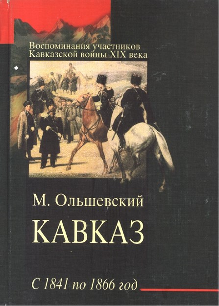 Кавказ - С 1841 По 1866 / Kafkas - 1841 İle 1866 Yılları Arası