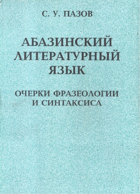 Абхазский Литературный Язык / Abhaz Edebiyat Dili