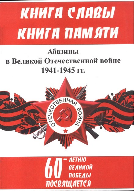 Абазины В Великой Отечественной Войне 1941-1945 / İkinci Dünya Savaşında Abazinler 1941-1945