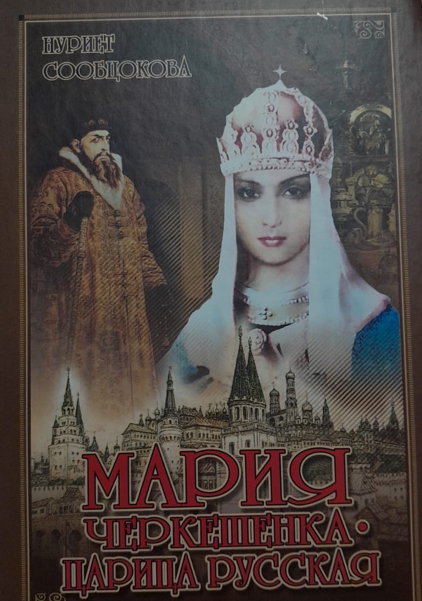Мария Черкешенка Царица Русская/ Rusya Kraliçesi Çerkes Maria 