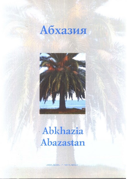 Абхазия / Abhazya