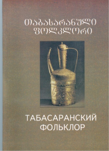Табасаранский Фольклор / Tabasaran Folkloru
