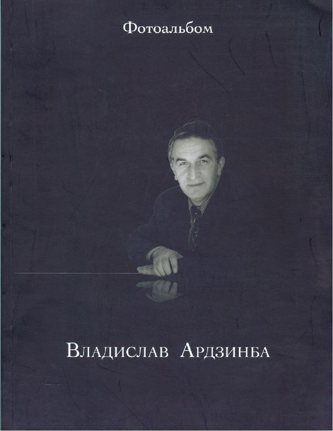 Владислав Ардзинба Фотоальбом / Vladislav Ardzınba Foto-albüm