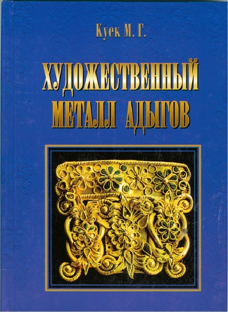 Художественный Металл Адыгов / Adıge Metal Sanatı