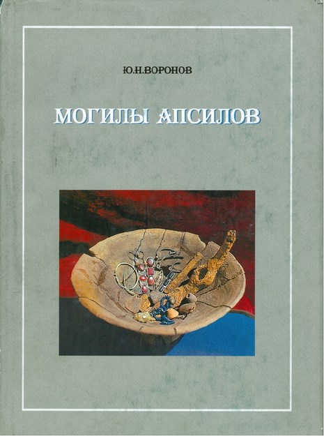 Могилы Апсилов / Apsilovların Mezarları