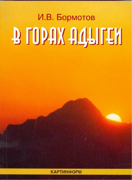 В Горах Адыгей / Adıgey Dağlarında